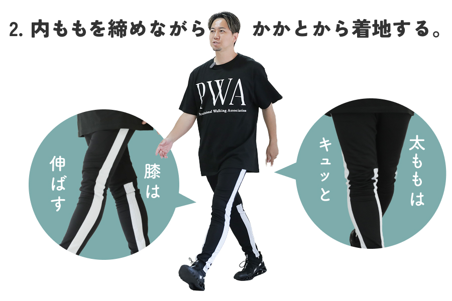 2.内ももを締めながらかかとから着地。膝を伸ばす。
