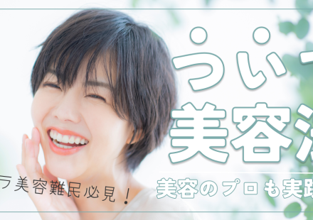 3生活リズムを変えずにキレイになる方法｜美容のプロも実践する“ついで習慣”