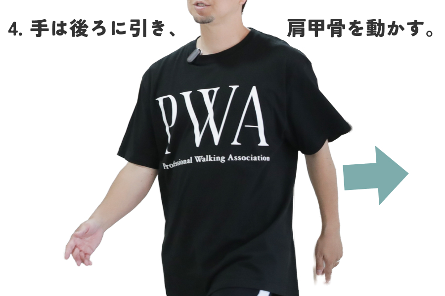手は後ろに引いて振る。肩ではなく、肩甲骨を動かすイメージで。
