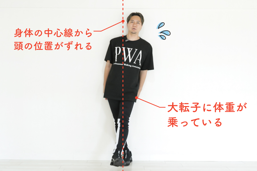 NG！身体が横に曲がるor大転子に体重が乗る