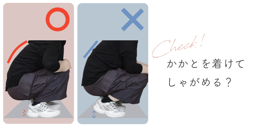 かかとを着けてしゃがめる？