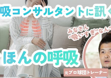 その不調、“息の吸いすぎ”が原因かも？ 呼吸のプロに教わる「きほんの呼吸」