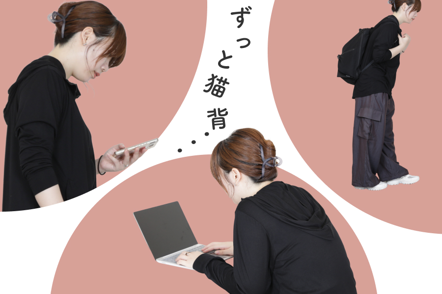 ずっと猫背