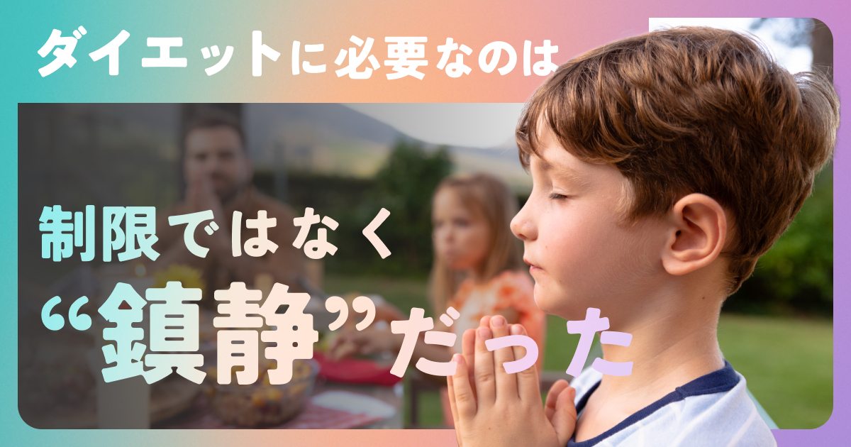 もう、我慢しない。食べながら食欲を抑える“食事瞑想”のやり方