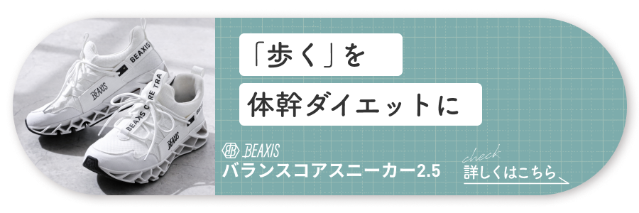 バランスコアスニーカー2.5