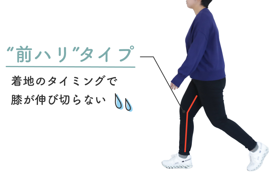 前ハリの歩き方