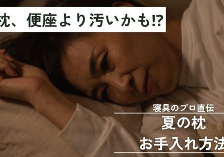 枕 洗濯
