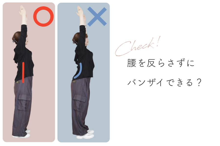 腰を反らさずにバンザイできる？