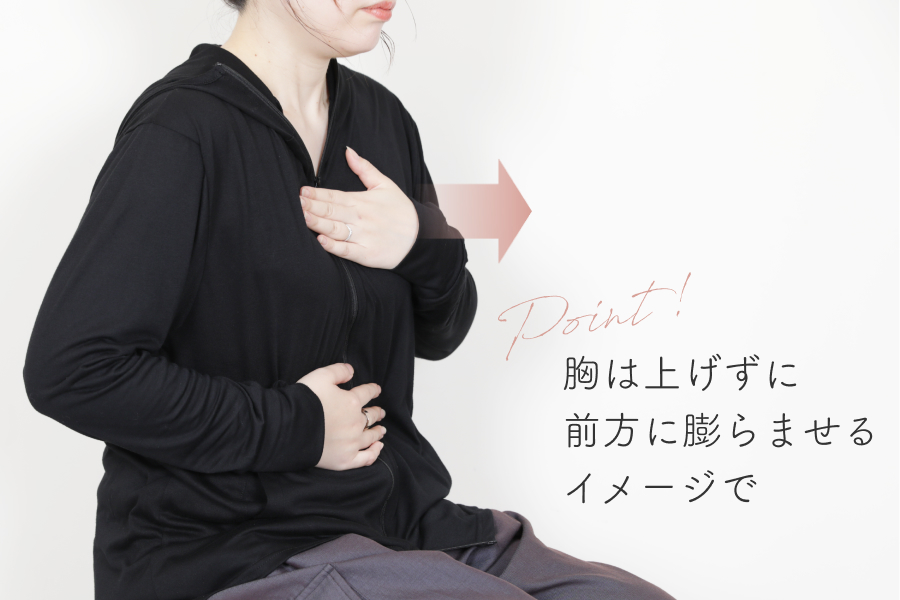 鼻から息を吸って、胸とお腹を同時に膨らませる。