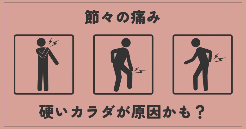 節々の痛み、硬いカラダが原因かも?