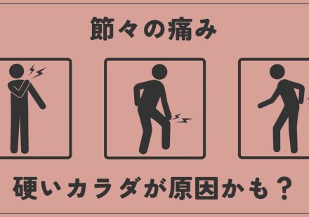 節々の痛み、硬いカラダが原因かも？