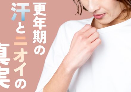 もしかして私、臭ってる？専門家に訊く更年期の汗とニオイの真実