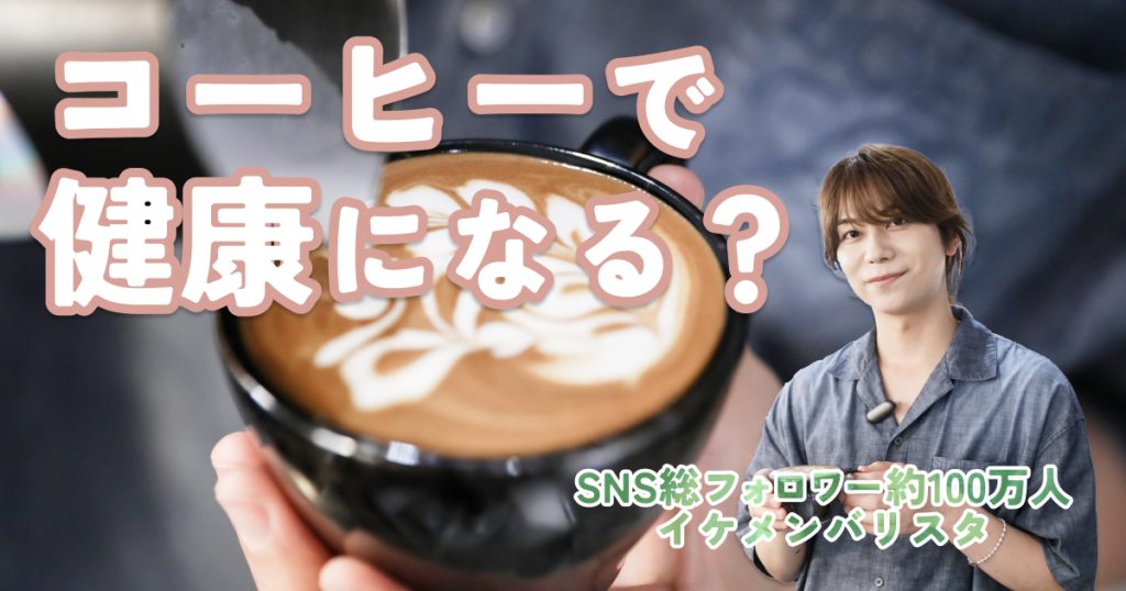 イケメンバリスタが伝授！コーヒーの健康効果と毎日がちょっと楽しくなる飲み方のコツ