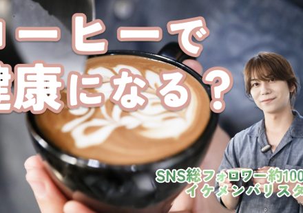 イケメンバリスタが伝授！コーヒーの健康効果と毎日がちょっと楽しくなる飲み方のコツ