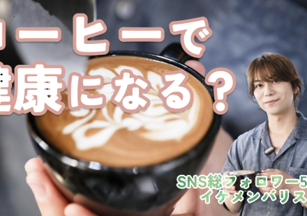 イケメンバリスタが伝授！コーヒーの健康効果と毎日がちょっと楽しくなる飲み方のコツ