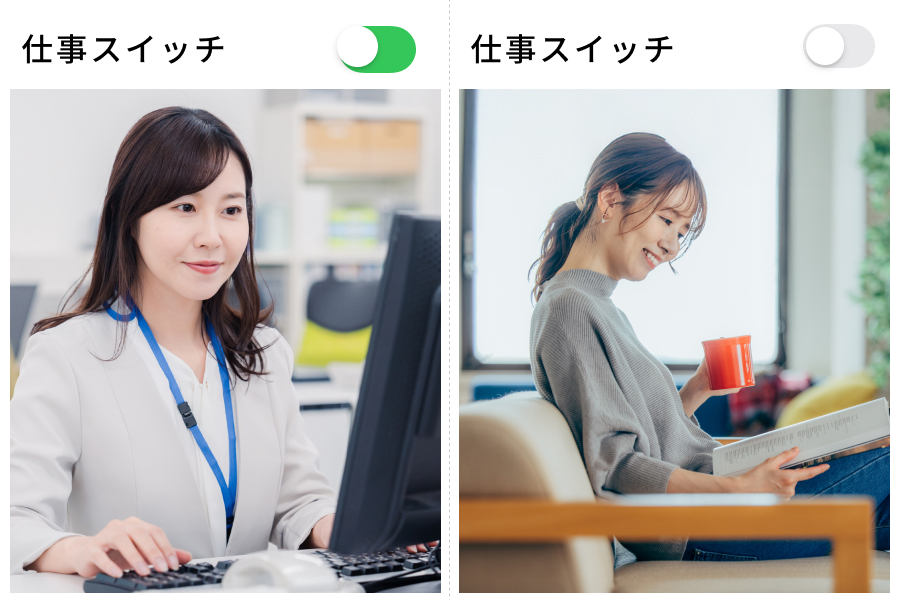 仕事スイッチ