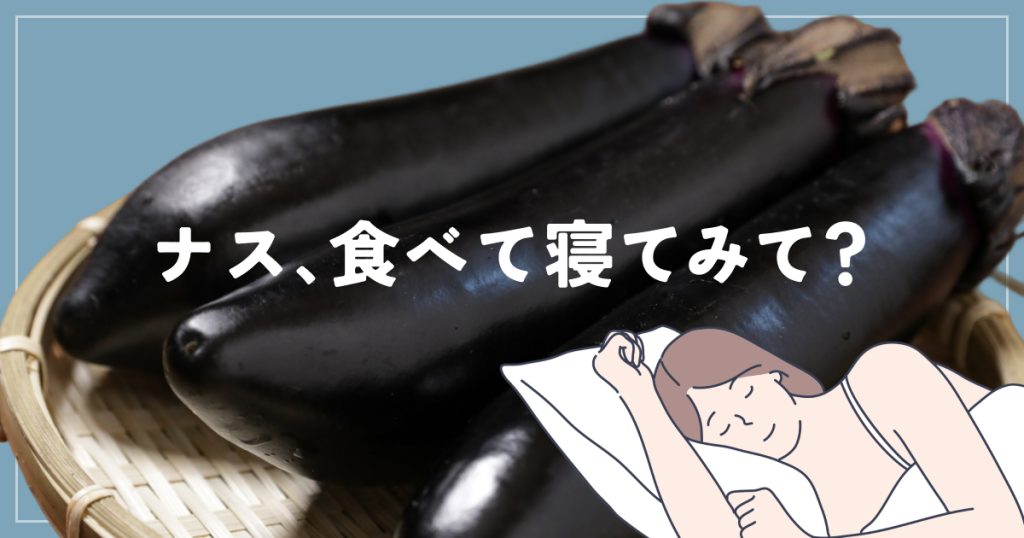 睡眠メシ