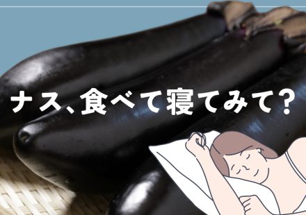 睡眠にいい食べ物はナスだった