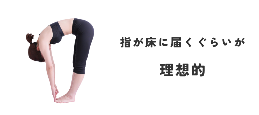 指が床に届くぐらいが理想的