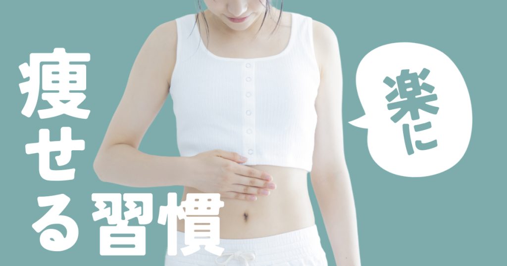 スタッフ実証済み!わたしがやっている楽やせ習慣