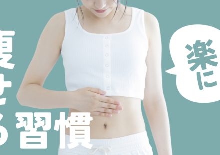スタッフ実証済み！わたしがやっている楽やせ習慣