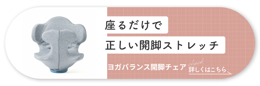横長バナー_[ヨガバランス開脚チェア]