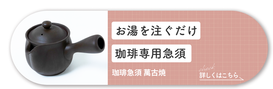 横長バナー_[珈琲急須 萬古焼]