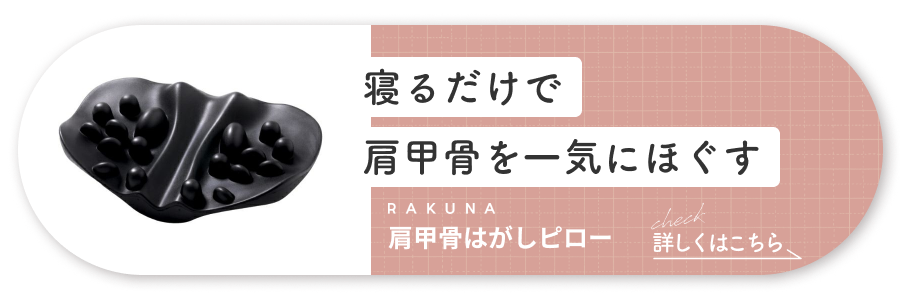 横長バナー_[肩甲骨はがしピロー]