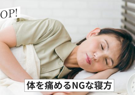 STOP！体を痛めるNGな寝方