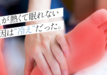 足が熱くて眠れない原因は冷えだった