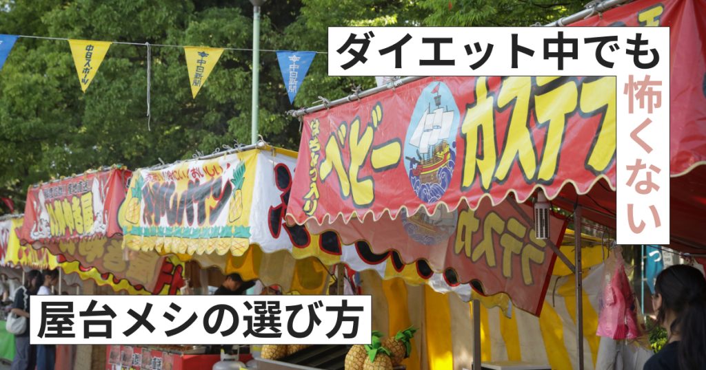 ダイエット中でも怖くない！お祭り屋台メシの選び方【管理栄養士監修】