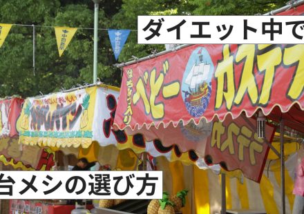 ダイエット中でも怖くない！お祭り屋台メシの選び方【管理栄養士監修】