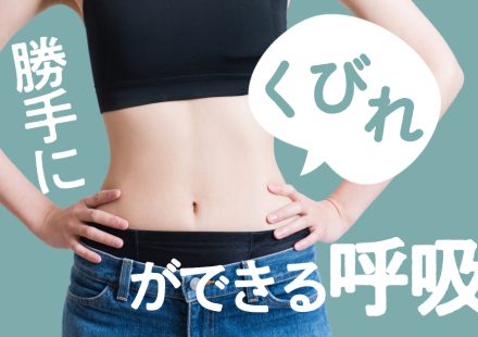 勝手にくびれができる呼吸