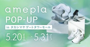amepla POP UP SHOPをタカシマヤ ゲートタワーモールにて開催します